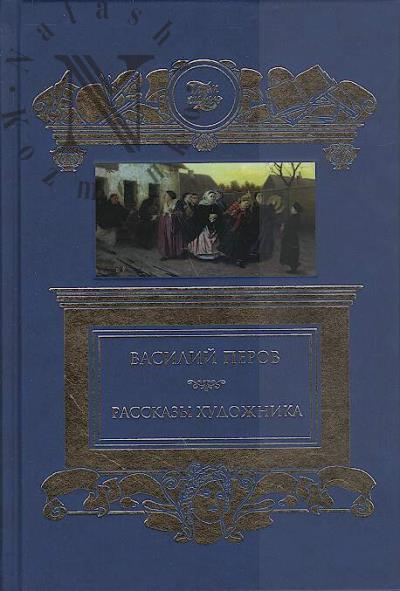 Perov V.G. Rasskazy khudozhnika.