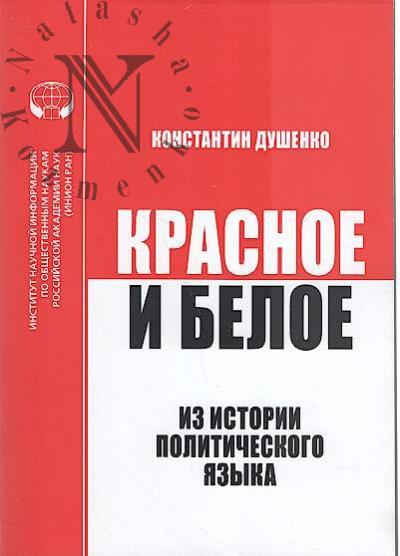 Dushenko K.V. Krasnoe i beloe