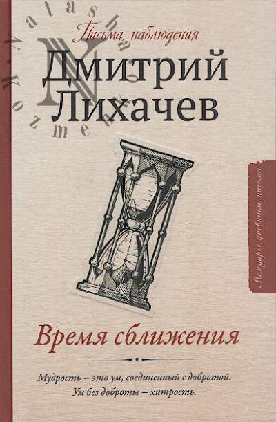 Лихачев Д.С. Время сближения.