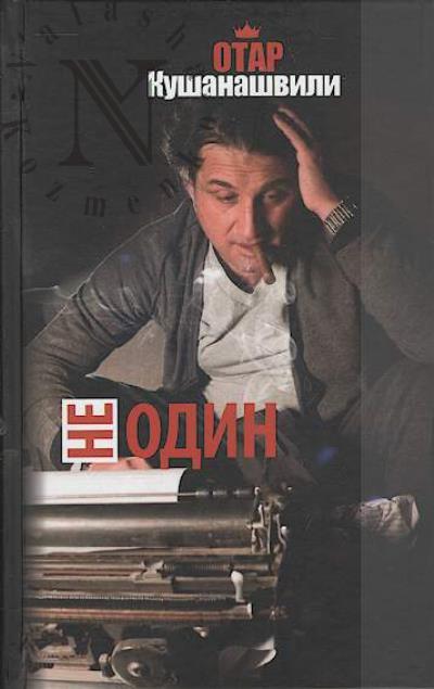 Kushanashvili O.Sh. Ne odin.