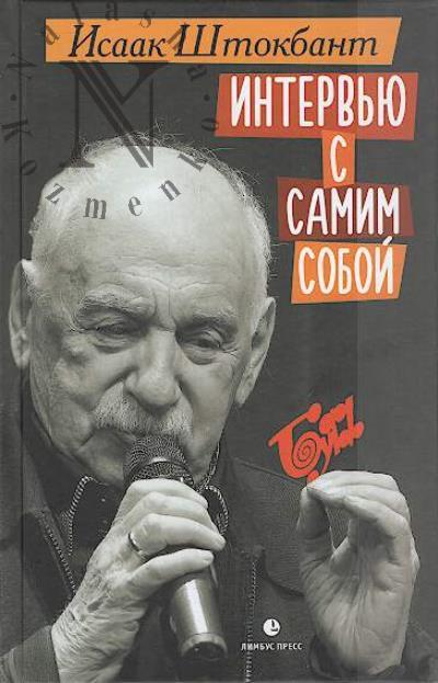 Штокбант Исаак. Интервью с самим собой.