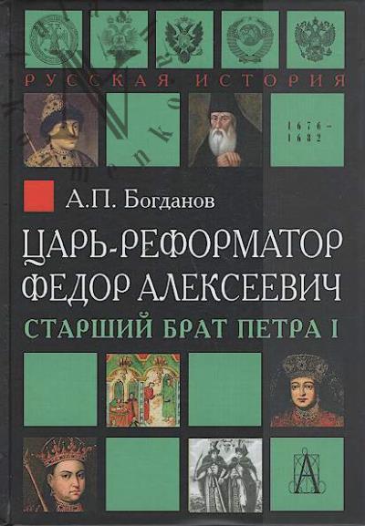 Bogdanov A.P. Tsar'-reformator Fedor Alekseevich