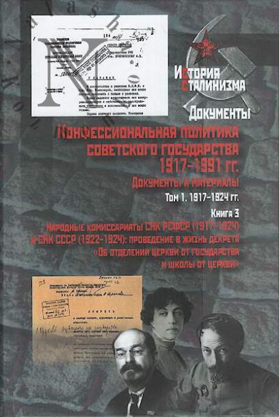 Konfessional'naia politika sovetskogo gosudarstva, 1917-1991 gg.