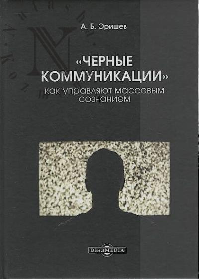 Orishev A.B. "Chernye kommunikatsii"