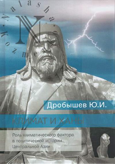 Drobyshev Iu.I. Klimat i khany