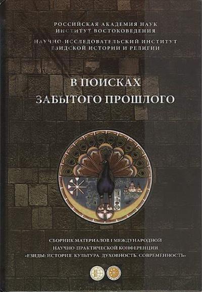 V poiskakh zabytogo proshlogo