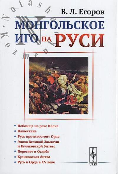 Egorov V.L. Mongol'skoe igo na Rusi.