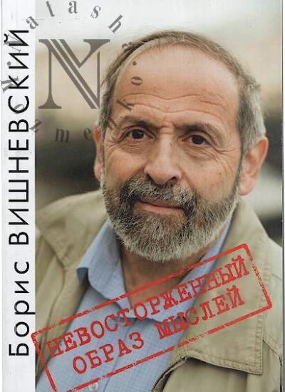 Вишневский Борис. Невосторженный образ мыслей