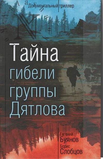 Buianov E.V. Taina gibeli gruppy Diatlova.