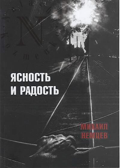 Nemtsev Mikhail. Iasnost' i radost'.
