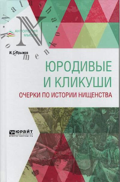 Прыжов И.Г. Юродивые и кликуши