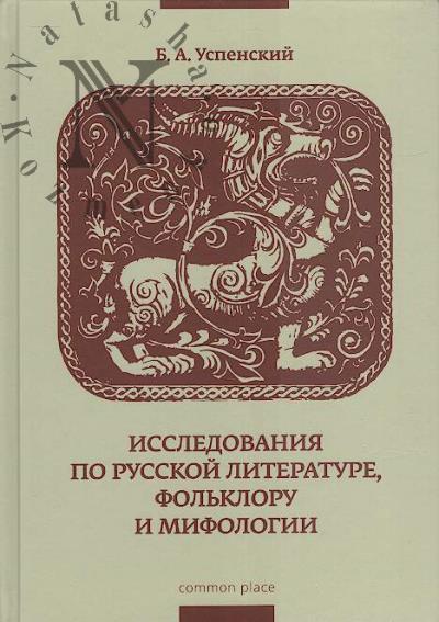 Uspenskii B.A. Issledovaniia po russkoi literature, fol'kloru i mifologii.