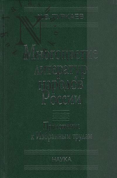 Turkaev Kh.V. Khudozhestvennyi mir chechentsev v kontekste russkoi istorii i kul'tury