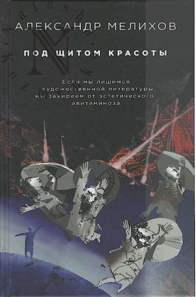 Melikhov Aleksandr. Pod shchitom krasoty.