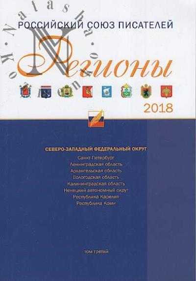 Regiony 2018
