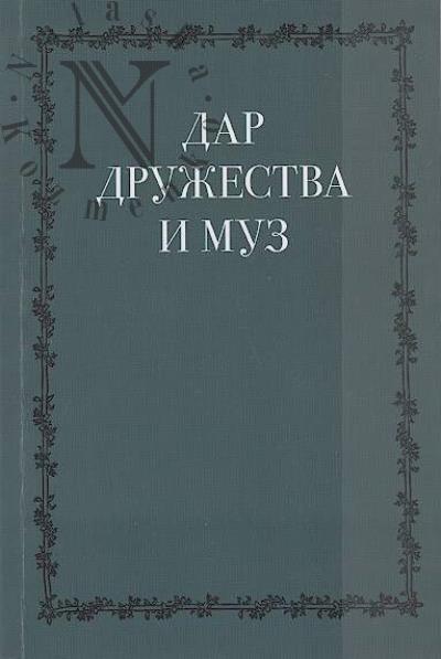 Dar druzhestva i muz