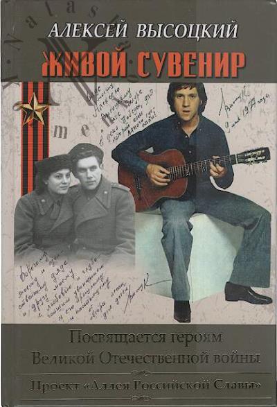 Vysotskii Aleksei. Zhivoi suvenir