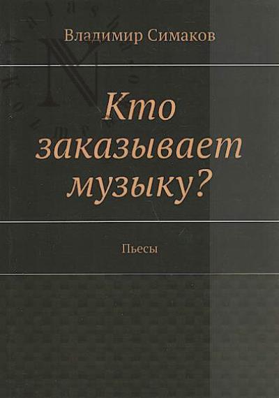 Simakov Vladimir. Kto zakazyvaet muzyku?