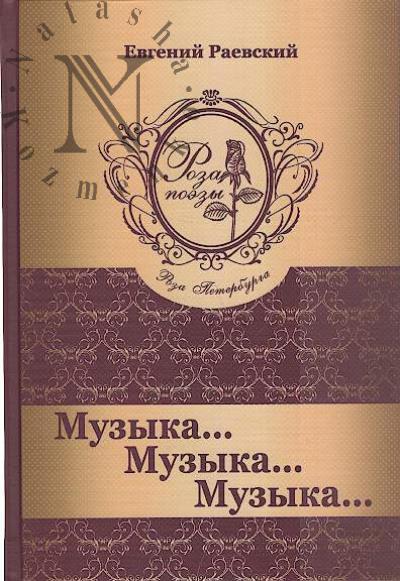 Raevskii Evgenii. Muzyka… Muzyka… Muzyka…