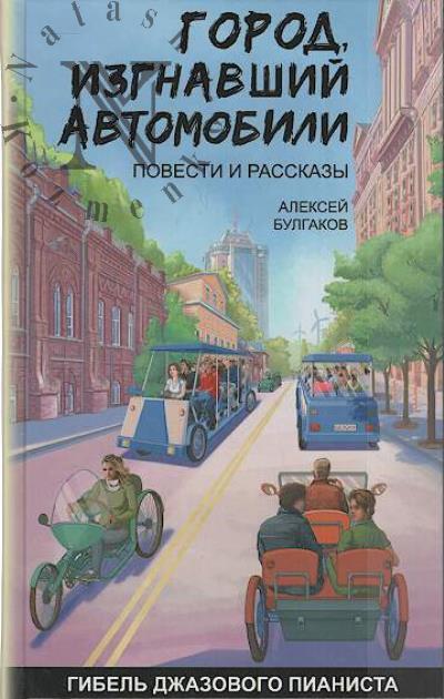 Bulgakov Aleksei. Gorod, izgnavshii avtomobili, Gibel' dzhazovogo pianista