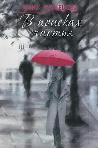 Кузнецова Анна. В поисках счастья