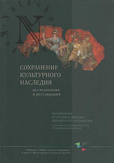 Sokhranenie kul'turnogo naslediia.