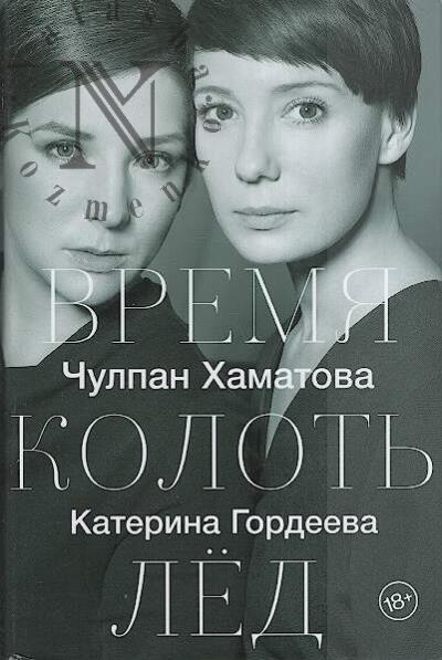 Хаматова Ч.Н. Время колоть лёд.