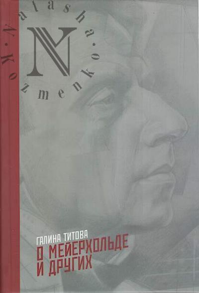 Titova G.V. O Meierkhol'de i drugikh.