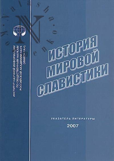 Istoriia mirovoi slavistiki