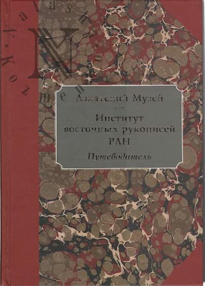Aziatskii Muzei - Institut vostochnykh rukopisei RAN