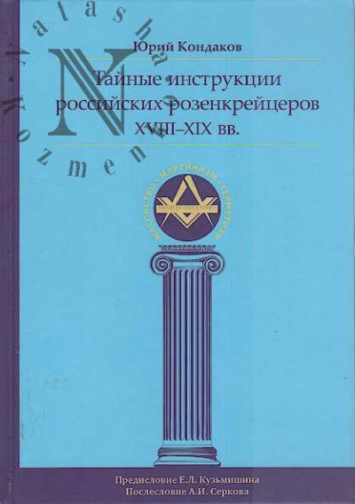 Kondakov Iu.E. Tainye instruktsii rossiiskikh rozenkreitserov XVIII-XIX vv.