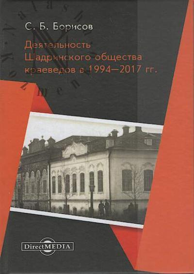 Борисов С.Б. Деятельность Шадринского общества краеведов в 1994-2017 гг.