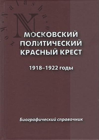 Московский Политический Красный Крест / Московский Комитет Общества Красного Креста для помощи политическим заключенным в России, 1918-1922 годы