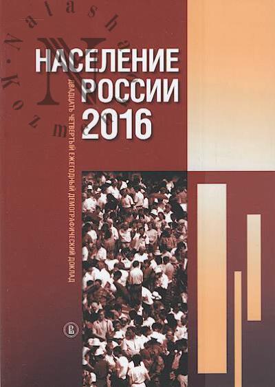 Naselenie Rossii 2016