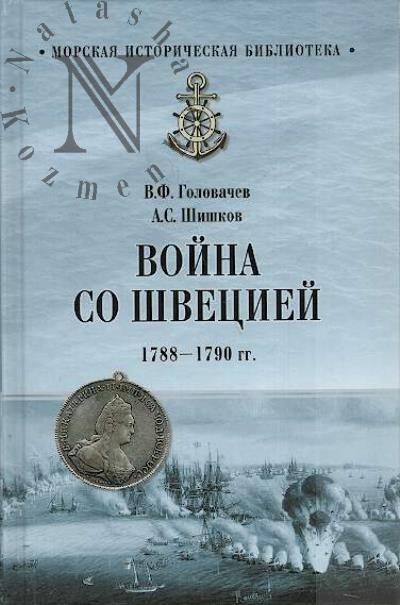 Golovachev V.F. Voina so Shvetsiei, 1788-1790 gg.
