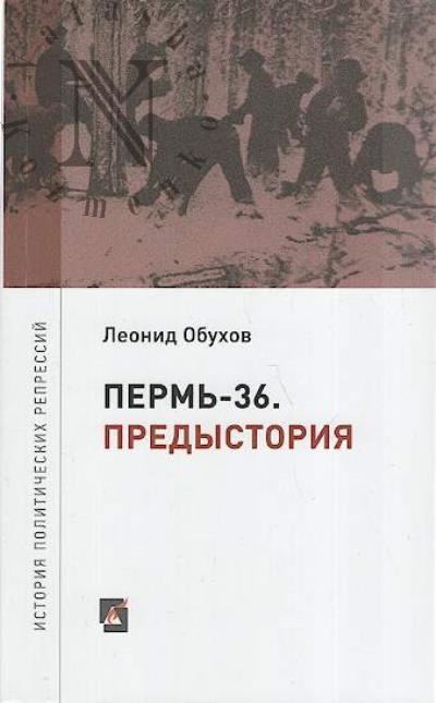 Обухов Леонид. Пермь-36.