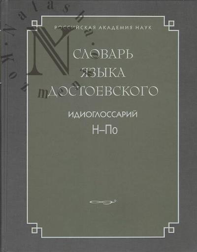 Словарь языка Достоевского.