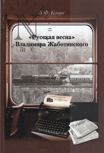 Katsis L.F. "Russkaia vesna" Vladimira Zhabotinskogo