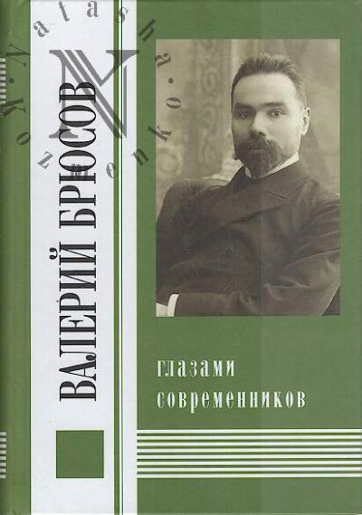 Valerii Briusov glazami sovremennikov