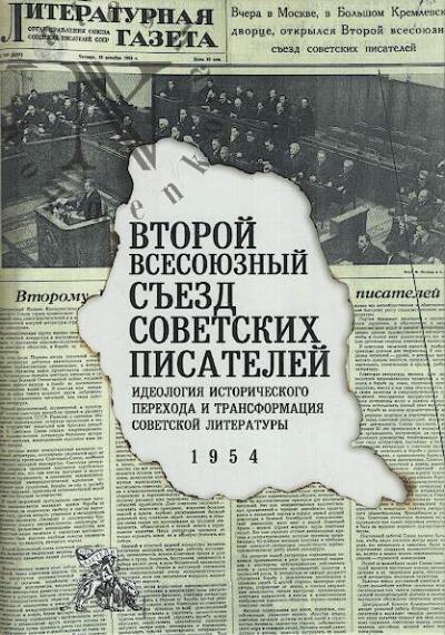 Vtoroi Vsesoiuznyi s'ezd sovetskikh pisatelei.