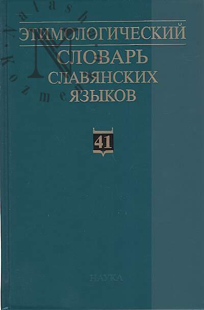 Etimologicheskii slovar' slavianskikh iazykov