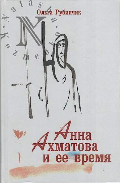 Rubinchik O.E. Anna Akhmatova i ee vremia.