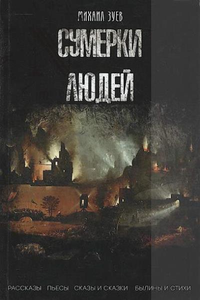 Зуев Михаил. Сумерки людей