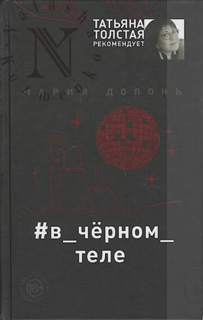 Долонь Мария. #в_черном_теле