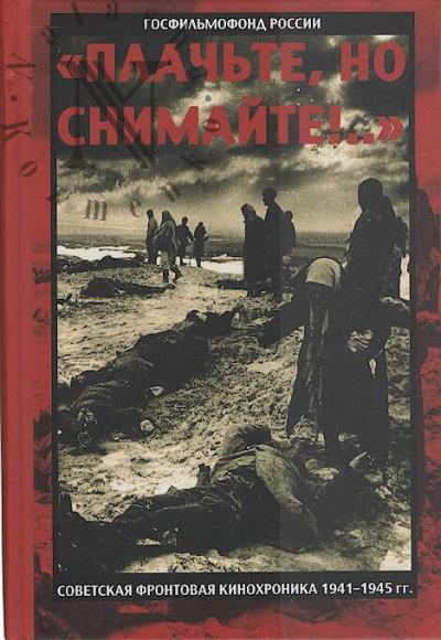 Fomin V.I. "Plach'te, no snimaite!..".