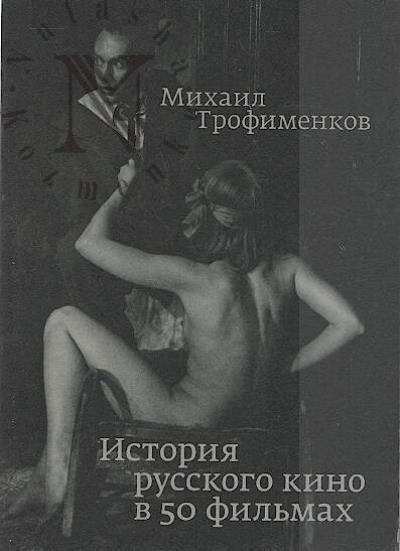Trofimenkov M.S. Istoriia russkogo kino v 50 fil'makh.