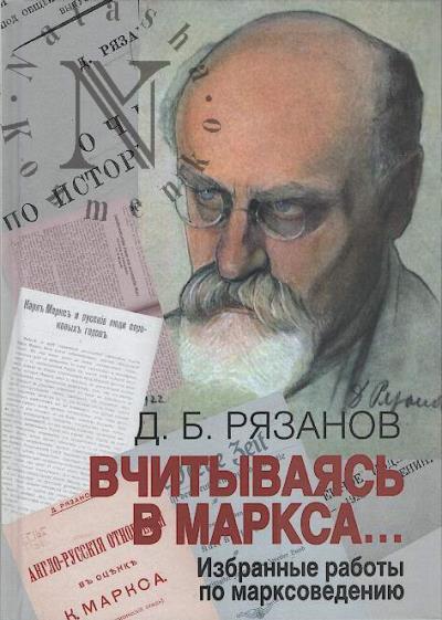 Riazanov D.B. Vchityvaias' v Marksa…