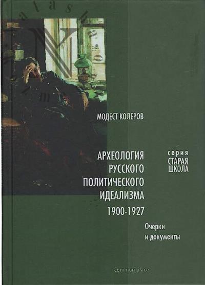 Kolerov M.A. Arkheologiia russkogo politicheskogo idealizma
