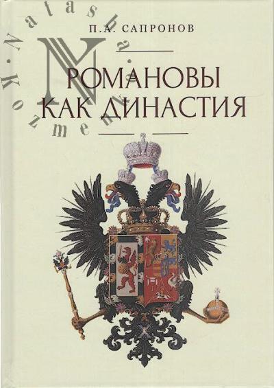 Sapronov P.A. Romanovy kak dinastiia.