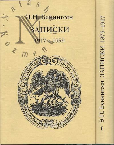 Bennigsen E.P. Zapiski